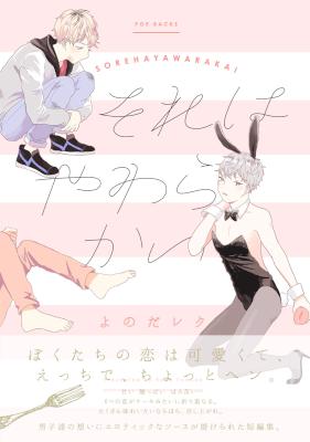 それはやわらかい それはやわらかい